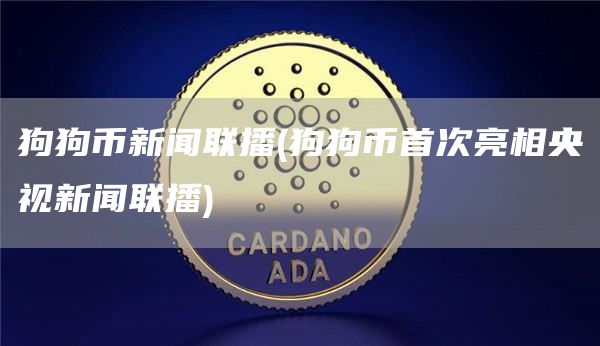狗狗币新闻联播 - 狗狗币首次亮相央视新闻联播